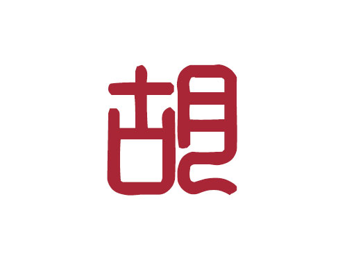 百家姓——胡姓取名大全2