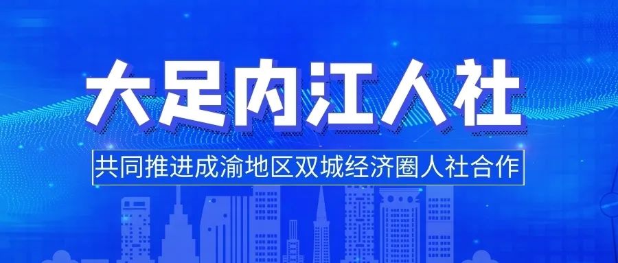 内江市人力资源和社会保障_内江人力资源和社会保_内江人力资源和社会保障局