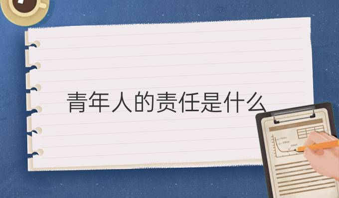 年轻责任社会人怎么形容_年轻人社会责任_年轻人对社会的责任