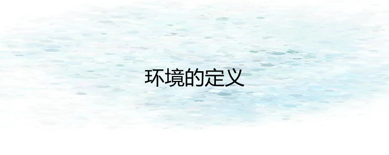 环境社会和治理风险_社会环境_环境社会及管治报告指引