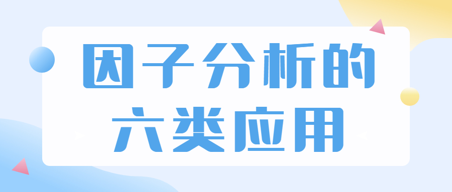 探索性因子分析_探索性因子分析_探索性因子分析