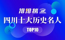 10个著名历史人物_著名历史人物的事迹_历史著名人物介绍