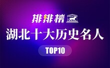 历史著名人物介绍_著名历史人物的事迹_10个著名历史人物