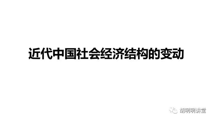 学校公开课丨近代中国社会经济结构的变动