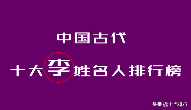 李氏历史名人_名人李氏历史故事_李氏名人