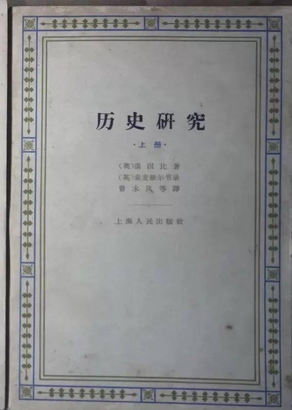 历史研究汤因比pdf百度云_历史研究汤因比读后感_汤因比《历史研究》