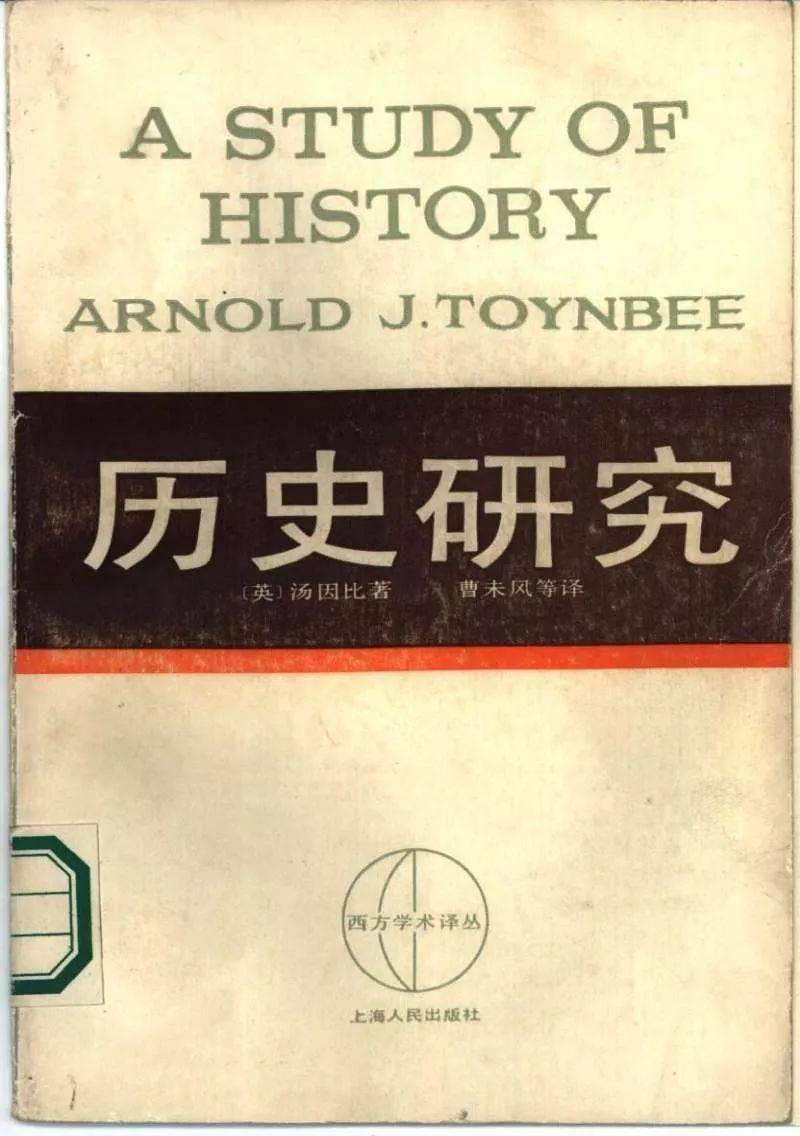 历史研究汤因比pdf百度云_汤因比《历史研究》_历史研究汤因比读后感