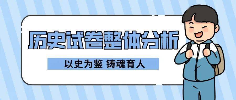 速看！2023年北京市学业水平等级性考试历史试卷权威解析