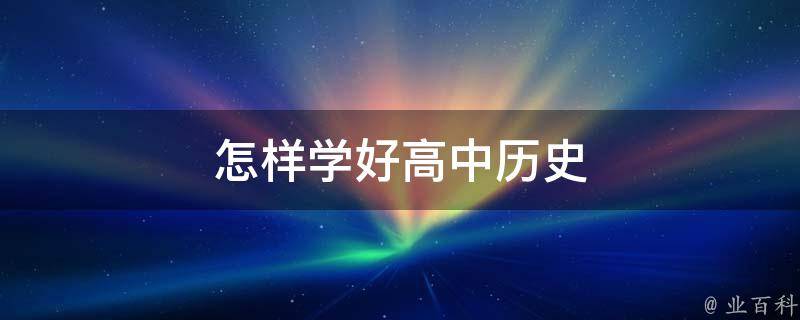 历史学好的方法和技巧_历史学好的大学排名_历史怎么学好