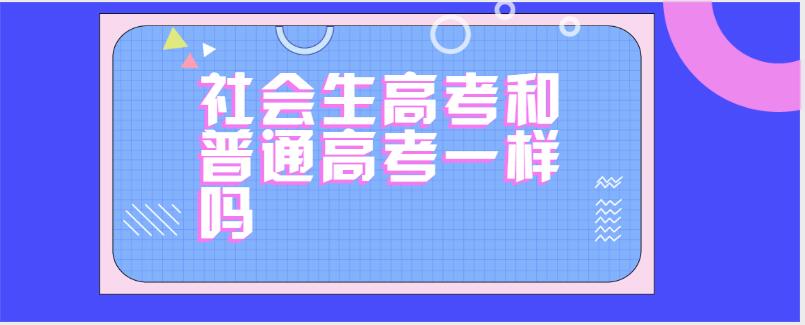 社会生高考和普通高考一样吗