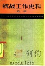 统战工作史料选辑   1982  PDF电子版封面  11074·543  中共上海市委统战部统战工作史料征集组编