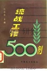 统战工作500例  下（1987 PDF版）