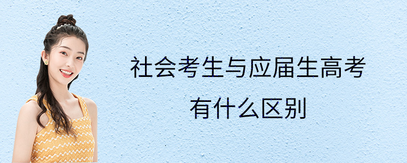 社会考生的定义_社会考生是什么_社会考生怎么理解