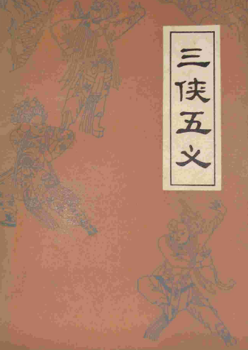 郑艳西河大鼓九义十八侠6视频_石连君评书九义十八侠_三侠五义