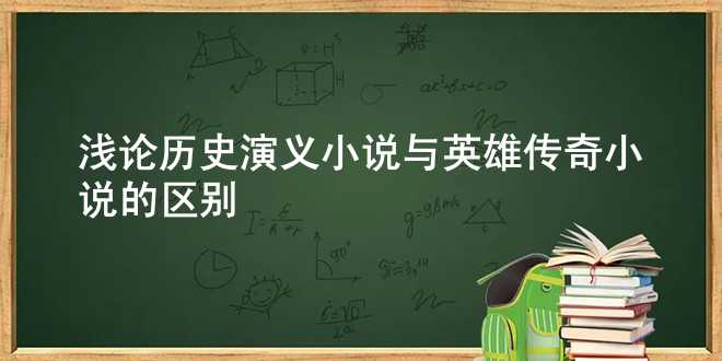 浅论历史演义小说与英雄传奇小说的区别