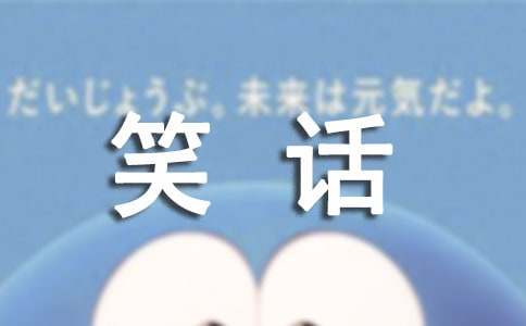 超短爆笑笑话