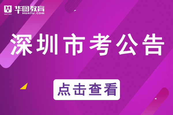 2020年深圳公务员考试公告_深圳市人力资源和社会保障局网站