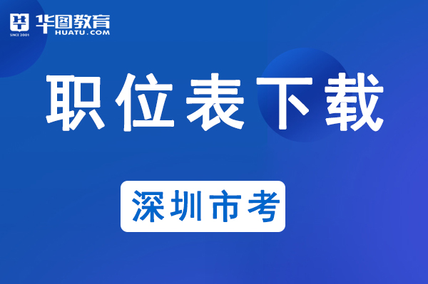 2020年深圳公务员考试公告_深圳市人力资源和社会保障局网站