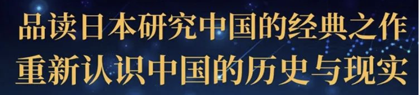 历史日本研究中国的书_日本研究中国历史_历史日本研究中国的书籍