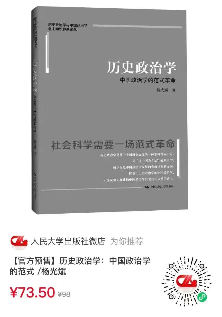 历史政治学首部著作 | 杨光斌教授《历史政治学》正式出版（赠签名书）