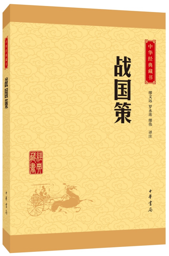 战国策田单将攻狄文言文翻译_战国策全文_战国策