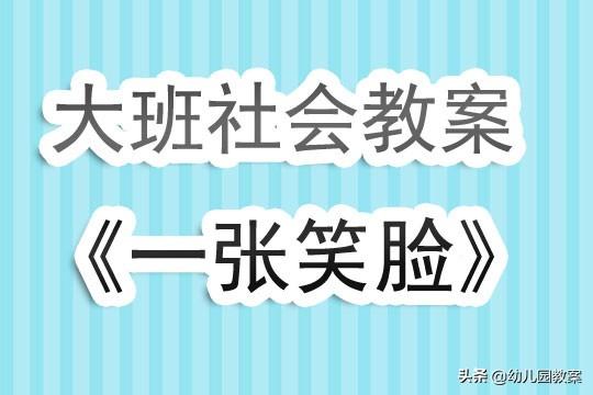 幼儿大班社会教案_大班社会幼儿园教案_幼儿园大班社会优秀教案50篇