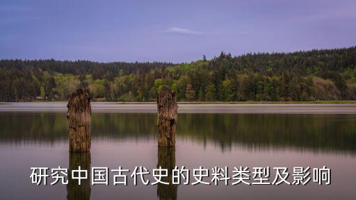 研究中国古代史的史料类型及影响
