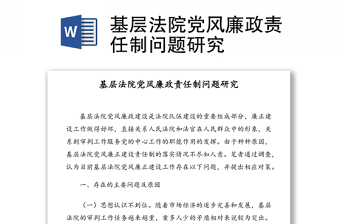 基层法院党风廉政责任制问题研究