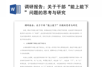 调研报告：关于干部“能上能下”问题的思考与研究