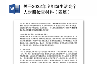 关于2022年度组织生活会个人对照检查材料【四篇】