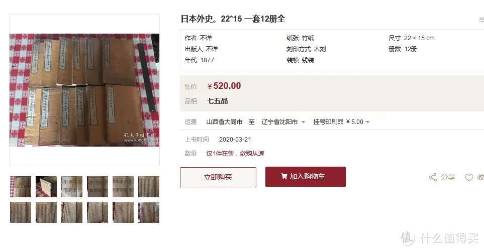 非正常购物研究：上百年的汉文刻本古书，最低只需几十块~ 分享和刻本古书购买经验&书单