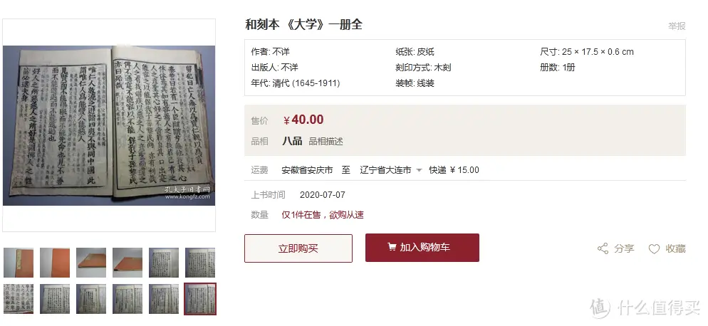 非正常购物研究：上百年的汉文刻本古书，最低只需几十块~ 分享和刻本古书购买经验&书单