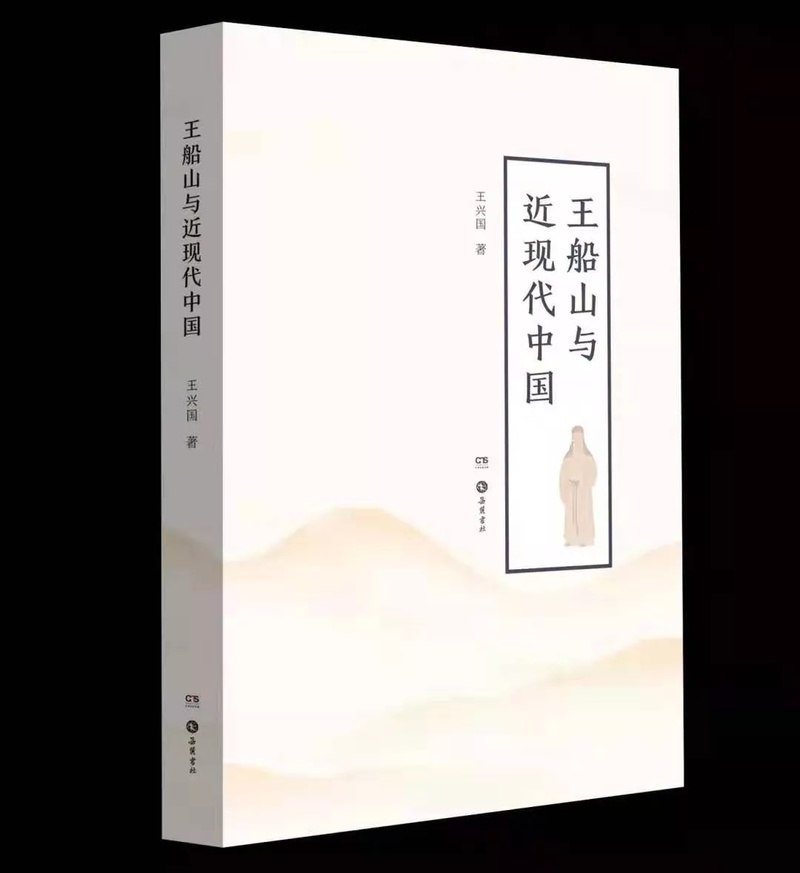 【李伏媛】综述百年船山学的名宿力作——《王船山与近现代中国》读后有感