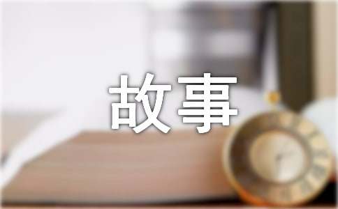 简短的名人成长故事200字（通用16篇）