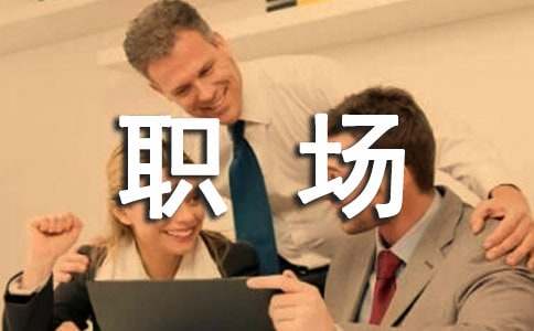 大学生初涉职场怎样尽快适应社会