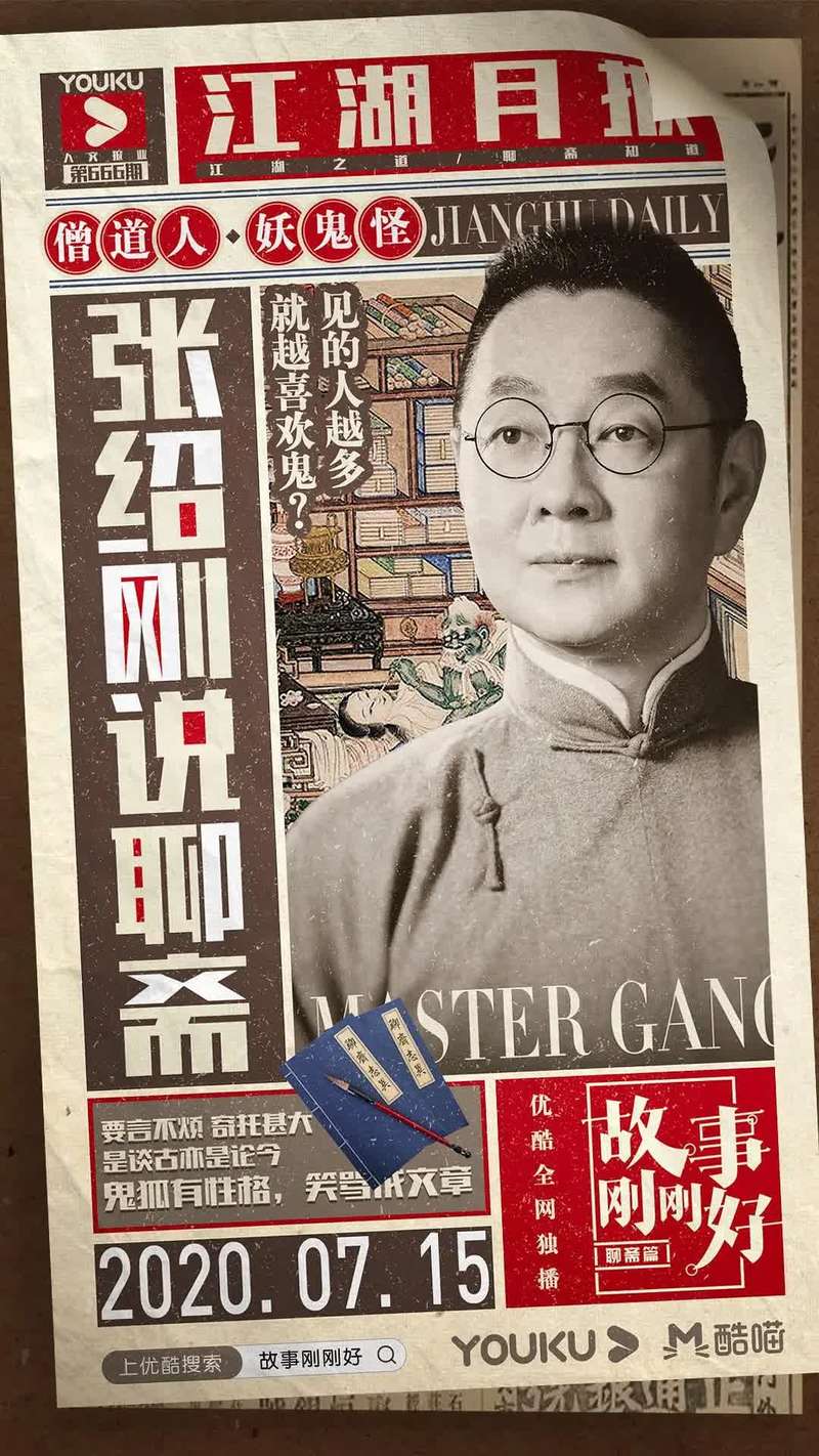 300多年前的《聊斋》，讲的是今天的故事