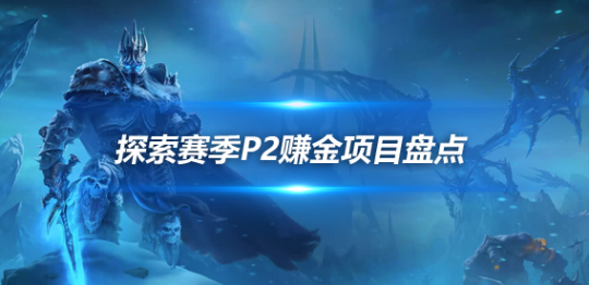 魔兽探索赛季P2阶段：四大效率打金项目盘点