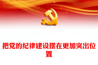 把党的纪律建设摆在更加突出位置PPT红色大气党纪学习教育专题课件(讲稿)