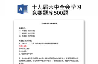 十九届六中全会学习竞赛题库500题