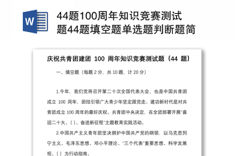 44题100周年知识竞赛测试题44题填空题单选题判断题简单题应知应会题库