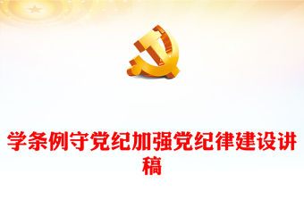 学条例守党纪PPT大气简洁2024年党纪学习教育专题党课(讲稿)