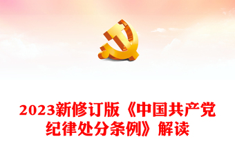 2023新修订版《中国共产党纪律处分条例》解读党纪学习教育PPT课件(讲稿)