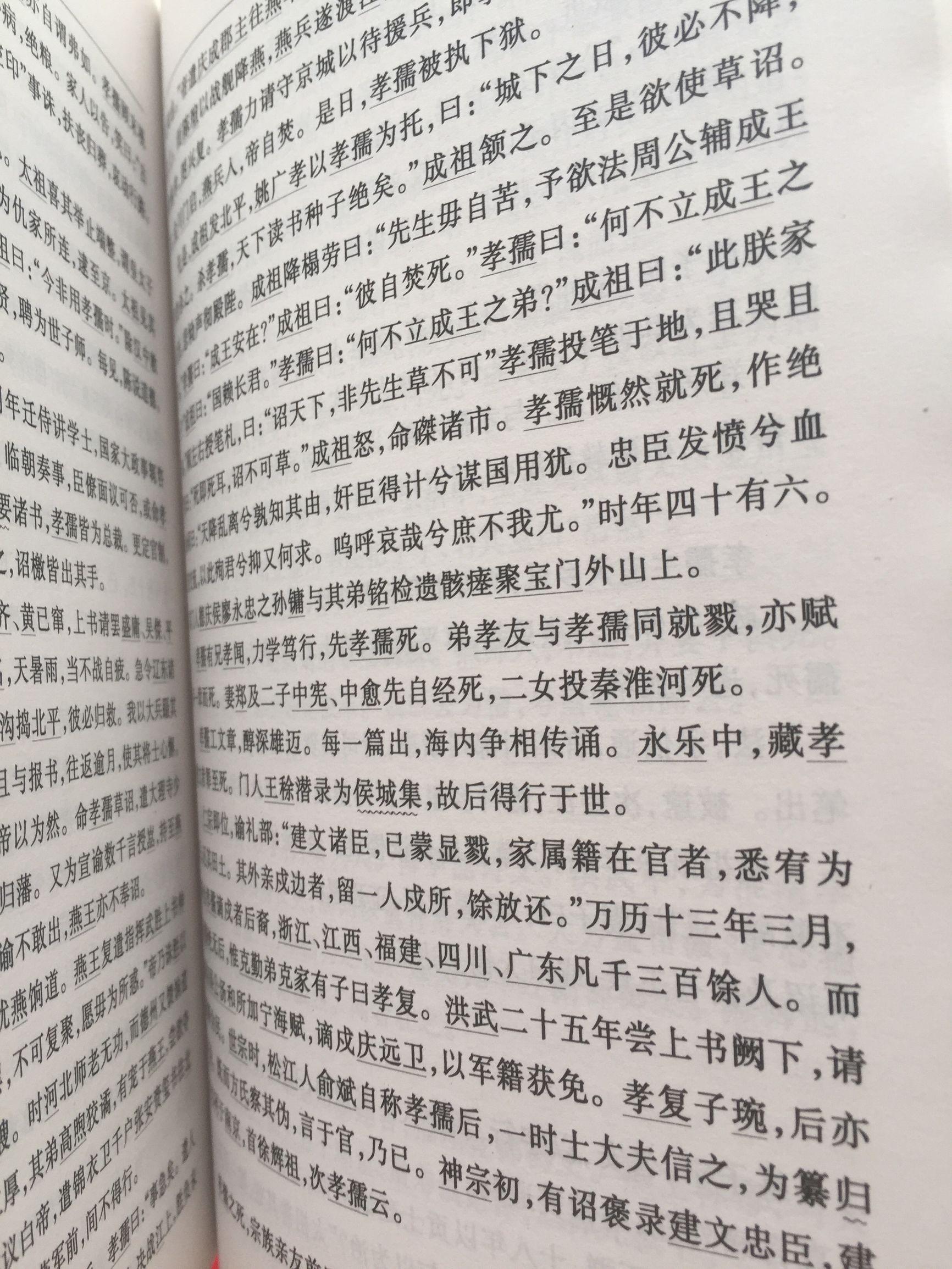 《明史》、《国榷》、《皇明通纪》、《罪惟录》看方孝孺案