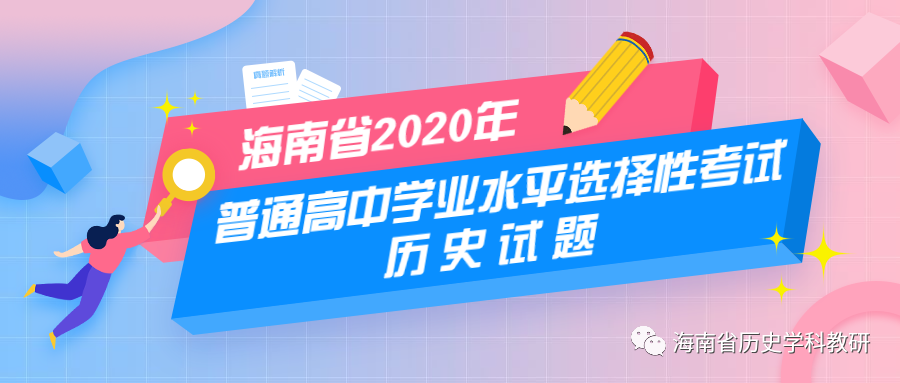 官方发布 | 海南省2020年普通高中学业水平选择性考试历史试题