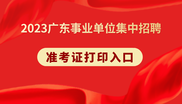 2023广东事业单位统考报名确认_广州政协文史展示中心（广州市政协委员活动中心）综合部岗位准考证打印时间_考试题型_课程培训