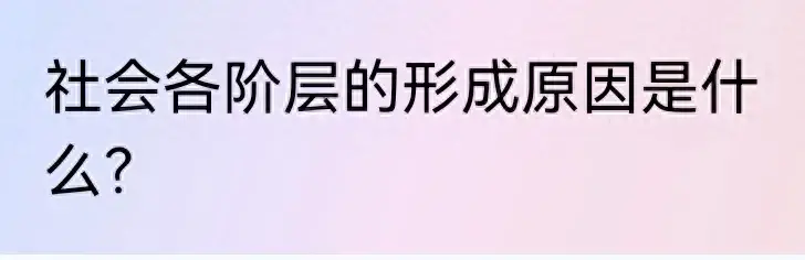 社会各阶层分析