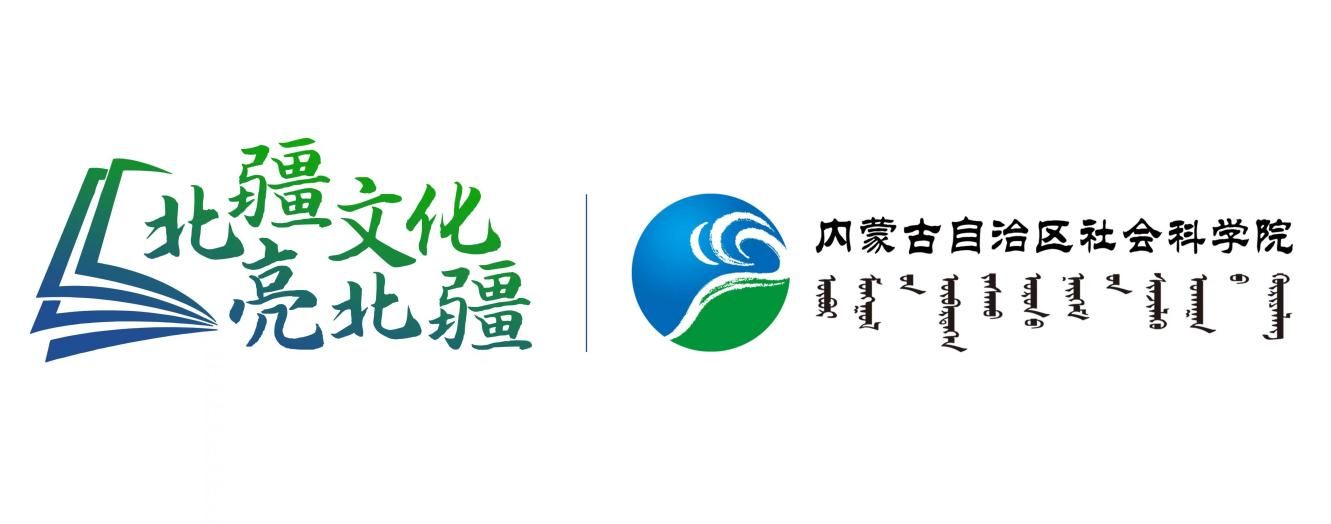 内蒙古社会科学院党委书记_内蒙古社会科学院是干什么的_内蒙古社会科学院