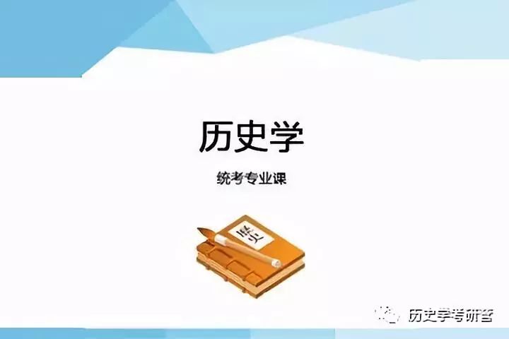历史学313考研学校_313历史学_历史学313是什么意思
