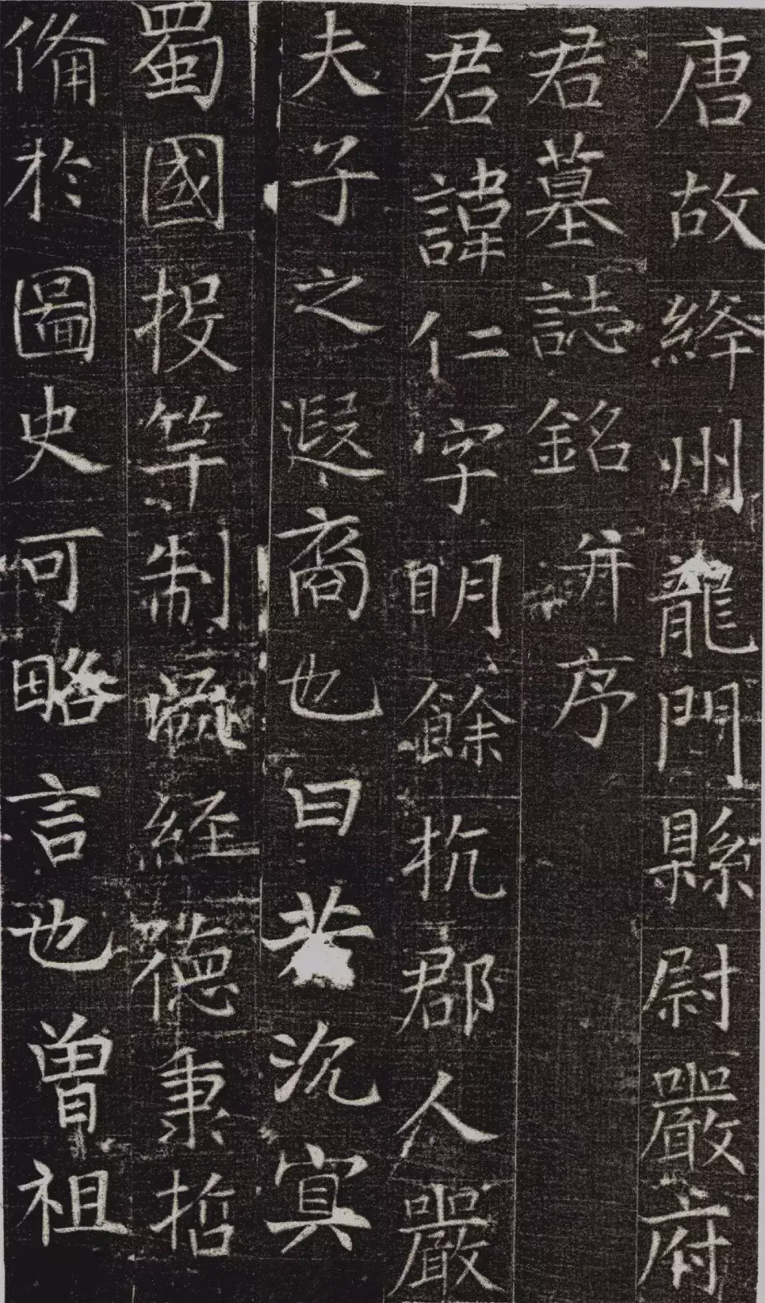 墓志铭_朱东润许平墓志_大唐故窦墓志之铭