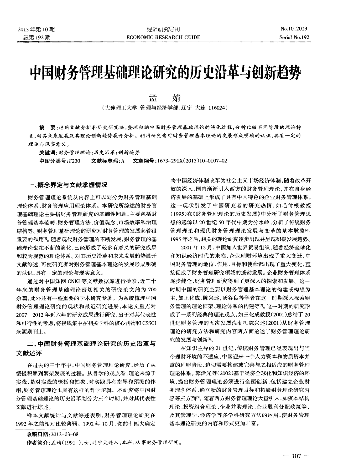 中国财务管理基础理论研究的历史沿革与创新趋势